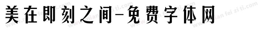 美在即刻之间字体转换