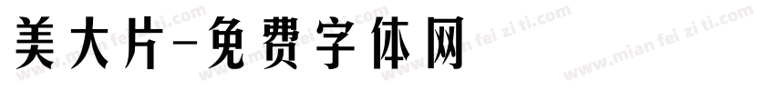 美大片字体转换