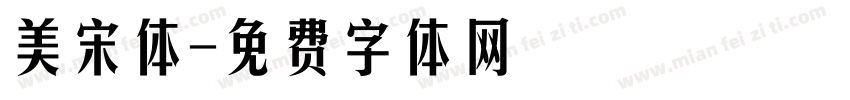 美宋体字体转换