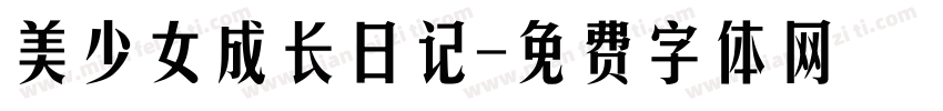 美少女成长日记字体转换
