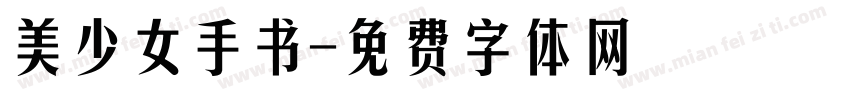 美少女手书字体转换