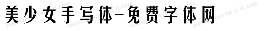 美少女手写体字体转换