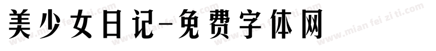 美少女日记字体转换
