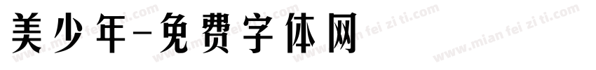 美少年字体转换