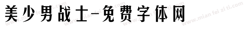 美少男战士字体转换