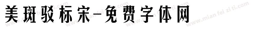美斑驳标宋字体转换