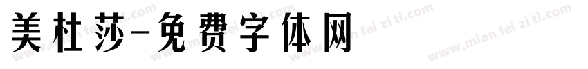 美杜莎字体转换