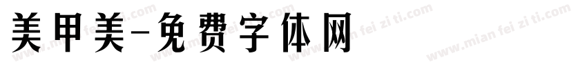 美甲美字体转换