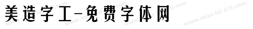 美造字工字体转换