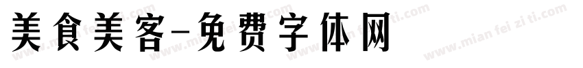 美食美客字体转换