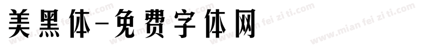 美黑体字体转换