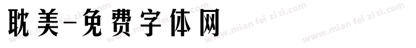 耽美字体转换