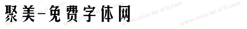 聚美字体转换