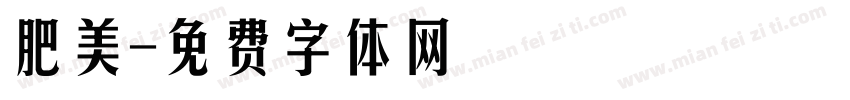 肥美字体转换
