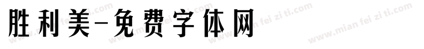 胜利美字体转换
