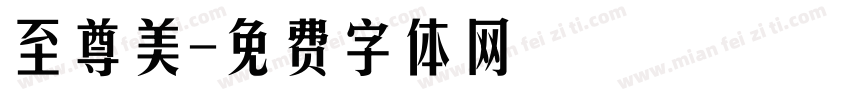 至尊美字体转换