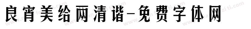 良宵美给两清谐字体转换
