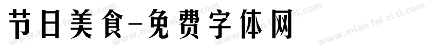 节日美食字体转换