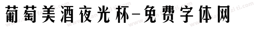 葡萄美酒夜光杯字体转换