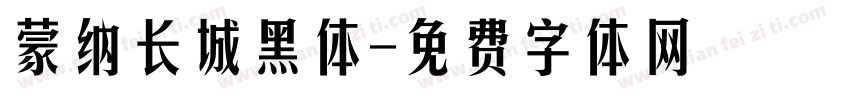 蒙纳长城黑体字体转换