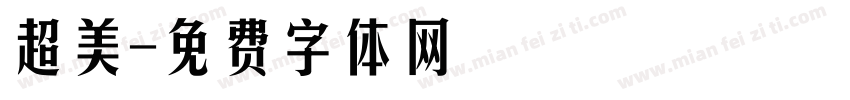 超美字体转换