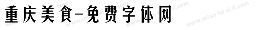 重庆美食字体转换