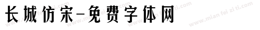 长城仿宋字体转换