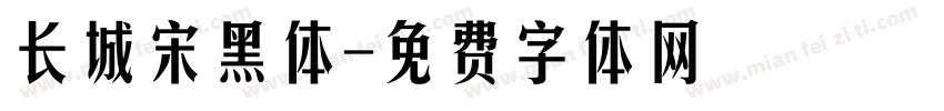长城宋黑体字体转换