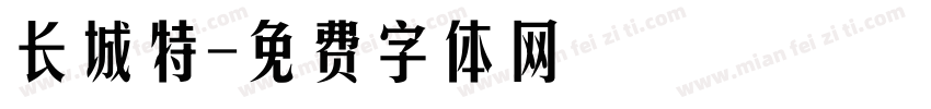 长城特字体转换