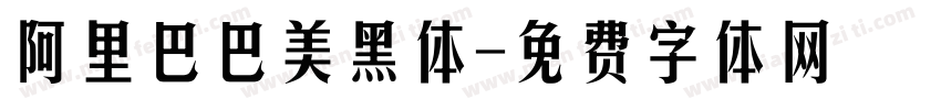 阿里巴巴美黑体字体转换