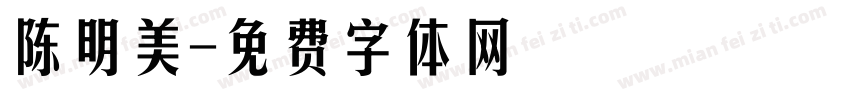 陈明美字体转换