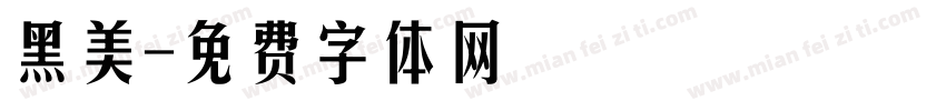 黑美字体转换
