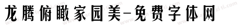龙腾俯瞰家园美字体转换