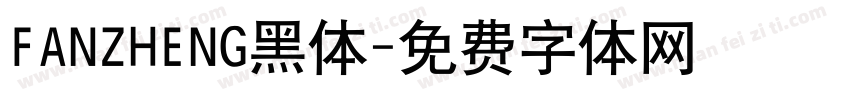 FANZHENG黑体字体转换