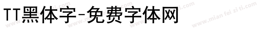 TT黑体字字体转换
