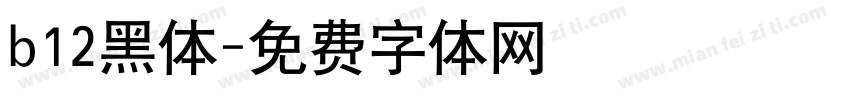 b12黑体字体转换