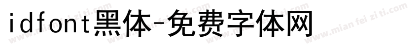 idfont黑体字体转换