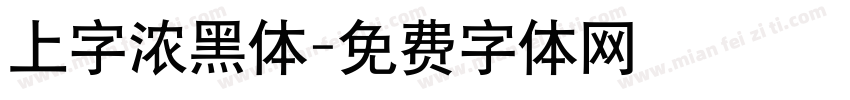 上字浓黑体字体转换