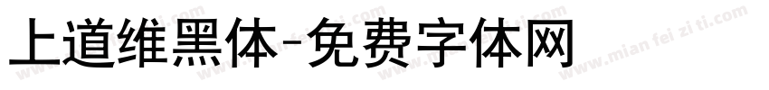 上道维黑体字体转换