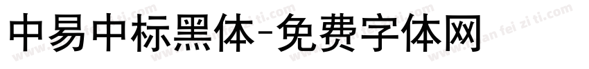 中易中标黑体字体转换