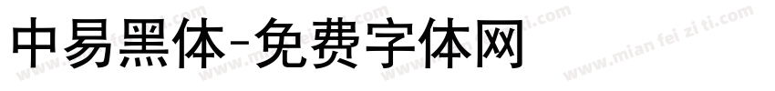 中易黑体字体转换