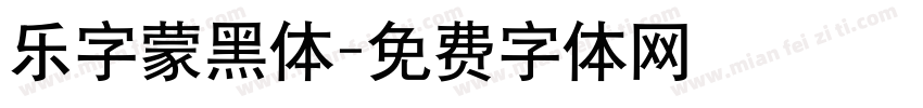 乐字蒙黑体字体转换