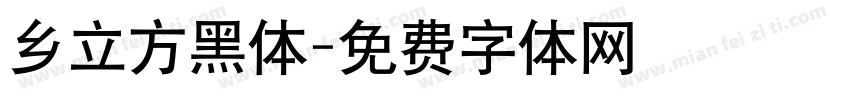 乡立方黑体字体转换