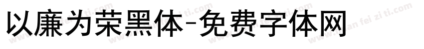 以廉为荣黑体字体转换