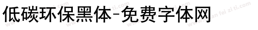 低碳环保黑体字体转换