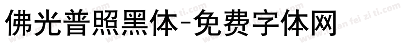 佛光普照黑体字体转换