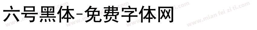 六号黑体字体转换