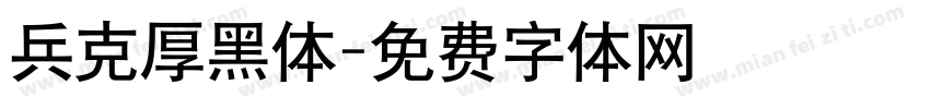 兵克厚黑体字体转换
