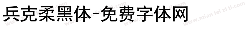 兵克柔黑体字体转换