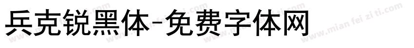 兵克锐黑体字体转换
